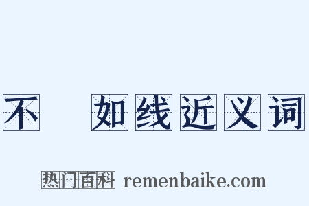 不絶如线近义词是什么意思的图片